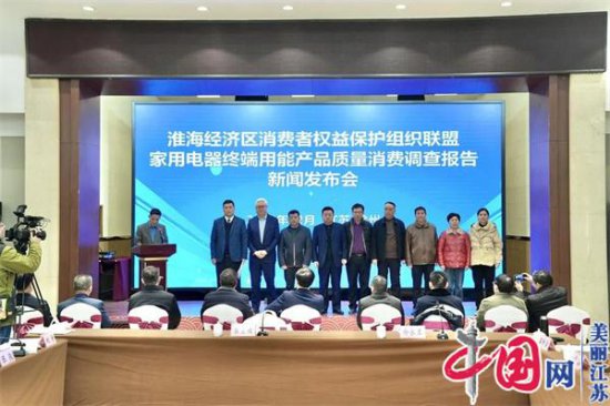 淮海经济区消费者权益保护组织联盟工作座谈会在徐州召开