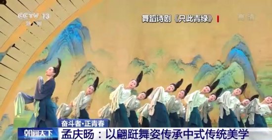 奋斗者·正青春丨<em>孟庆</em>旸：以翩跹舞姿传承中式传统美学