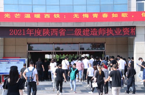 2021年陕西省二级建造师执业资格考试在西安铁道技师学院顺利...
