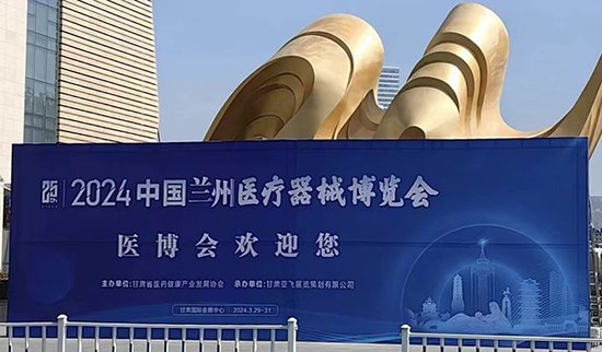 尖端医疗科技引领行业发展新风向——第25届中国兰州医疗器械...