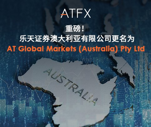 ATFX深化全球战略，乐天证券澳大利亚<em>更名</em>为AT Global Markets