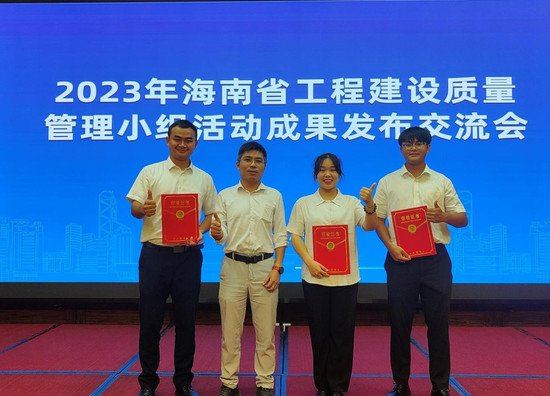上海宝冶广州分公司获海南省工程建设质量管理小组成果发布一、...