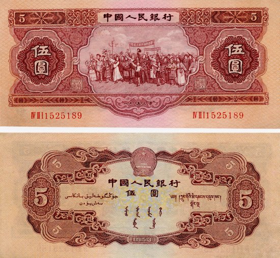 1953年5元人民币最新价格 1953年5元纸币<em>回收价格表</em>