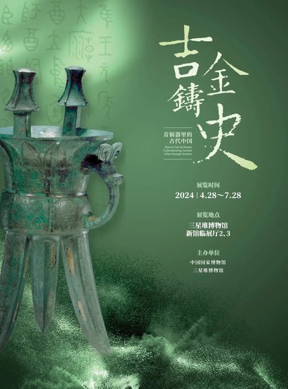 “吉金铸史——青铜器里的古代中国”展览在<em>三星堆</em>博物馆开幕
