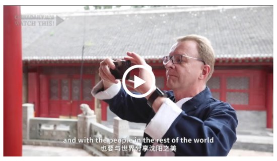 新时代，我在中国|奥地利酒店高管向世界分享沈阳之美