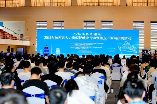 2024年陕西省人力资源促就业行动暨重点产业链招聘活动在西安...