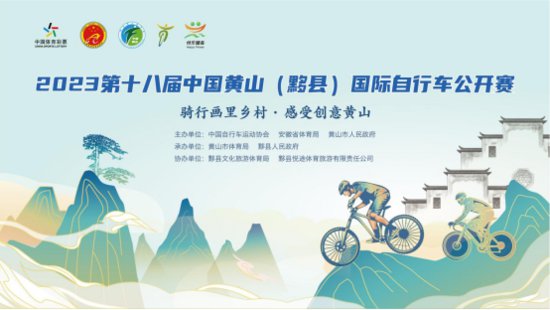2023第十八届中国黄山（黟县）国际<em>自行车</em>公开赛将于3月25日...