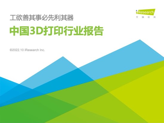 艾瑞咨询：2022年中国3D打印行业报告（附下载）