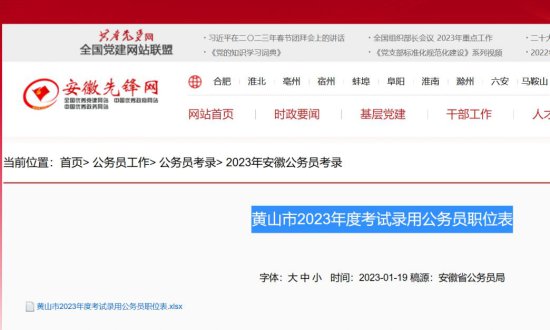 黄山市2023年省考职位表下载入口