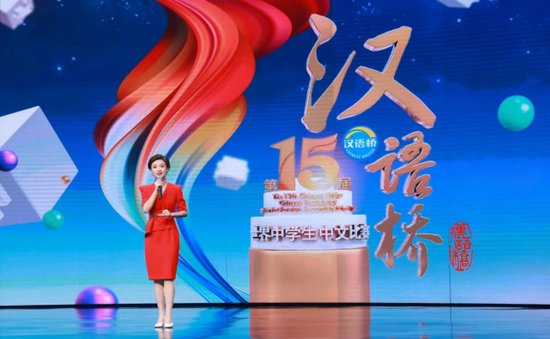 第十五届“汉语桥”世界中学生中文比赛圆满落幕