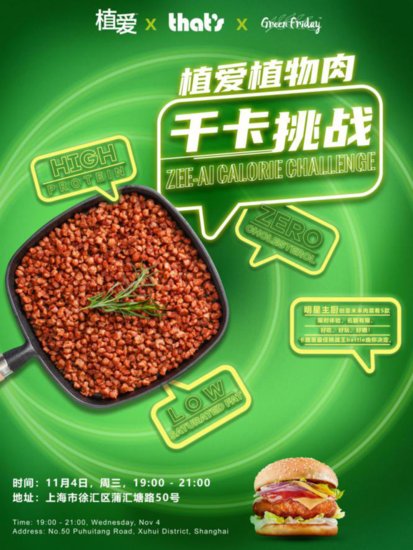 植爱植物蛋白肉 X That’s Shanghai 联手沪上知名<em>餐厅</em>，推出...