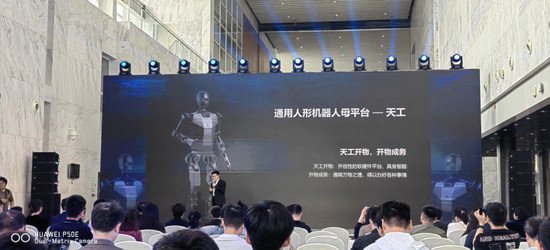 北京人形<em>机器人</em>创新中心发布通用人形<em>机器人</em>母平台“天工”