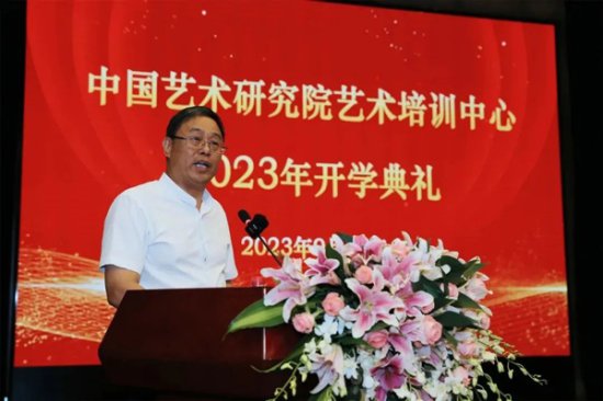 中国艺术研究院<em>艺术培训中心</em>2023年开学典礼举行