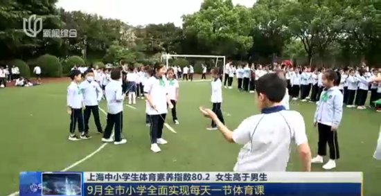 视频｜9月<em>起</em>，上海全市小学将实现每天一节体育课