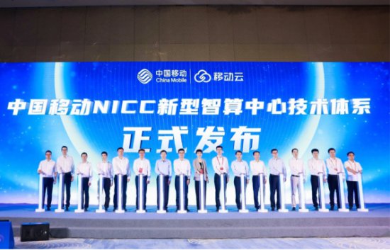 <em>中国移动</em>发布“NICC新型智算中心技术体系”
