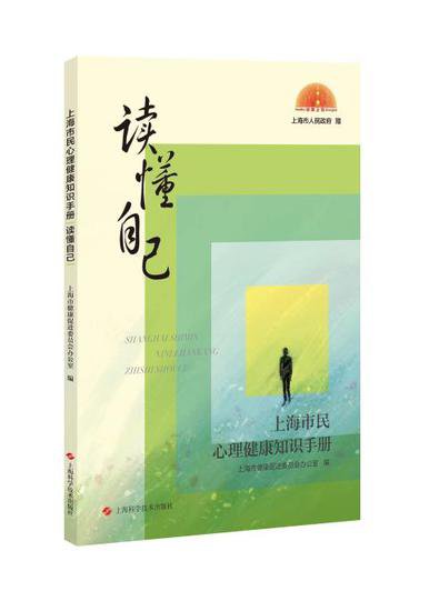 《上海市民心理健康知识手册：读懂自己》首发