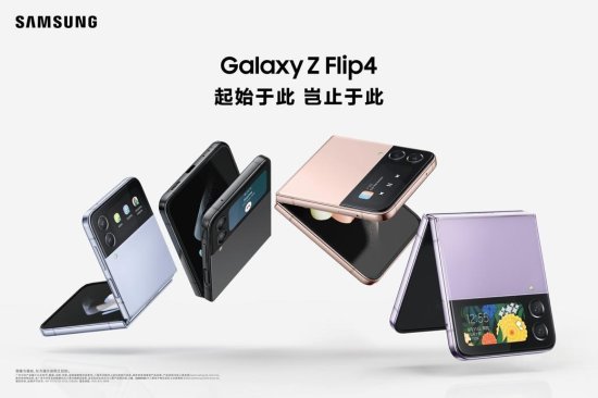 三星发布Galaxy Z Flip4和Galaxy Z Fold4