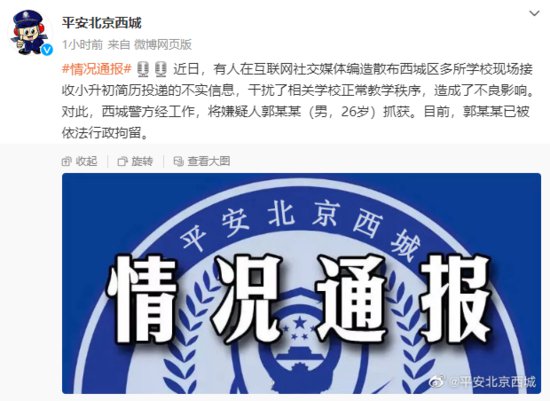 北京警方：一男子编造散布多所学校接收<em>小升初</em>简历 已被行政拘留