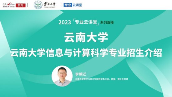 专业云讲堂丨2023年云南大学信息与计算科学专业<em>招生介绍</em>