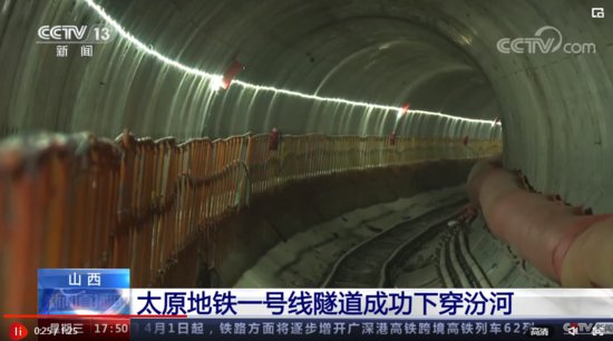 <em>山西太原</em>地铁一号线隧道成功下穿汾河 顺利实现双线穿越