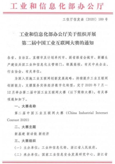 工信部组织开展第二届中国工业互联网大赛