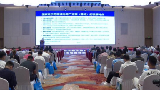 汕尾市举行2023广东省跨境电商综合试验区资源对接会