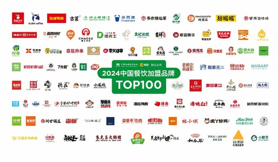 2024<em>中国餐饮加盟</em>TOP100发布，新上榜品牌数增长超30%