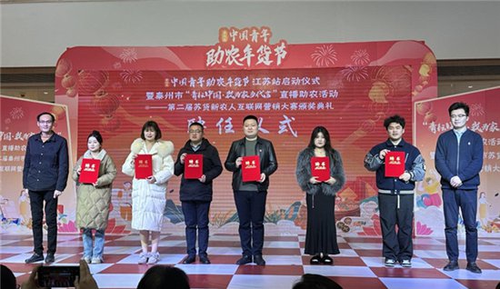 第四届中国青年助农年货节江苏站在泰州启动