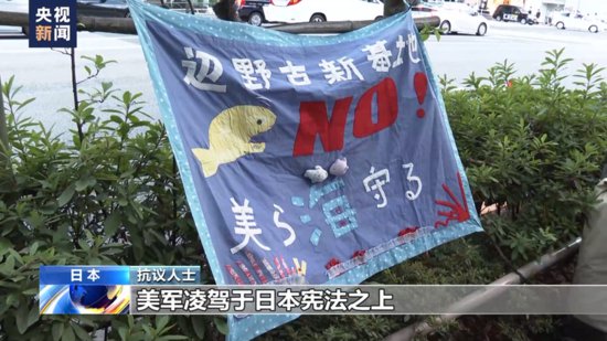 日本民众举行抗议活动 要求<em>美军基地</em>迁出冲绳