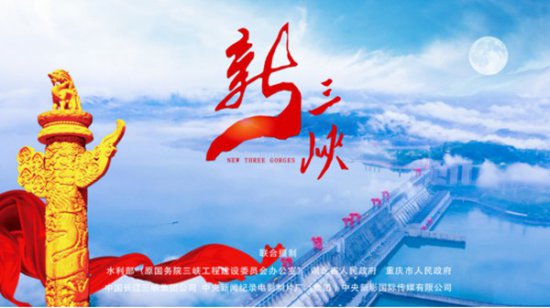 大型纪录片《新三峡》经典版 今晚<em>重庆卫视</em>隆重首播！