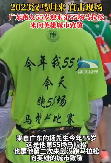 55岁跑友来汉参加人生第55场马拉松：觉得武汉人民很伟大，向...