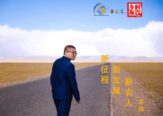新农人袁帅荣膺“中国产业研究发展突出贡献奖”