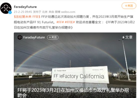 法拉第未来宣布举行<em>工厂招聘</em>会，计划在3月底生产FF 91 Futurist