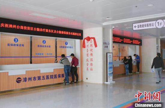 <em>福建漳州</em>台商投资区设台胞诊疗区及健保服务站
