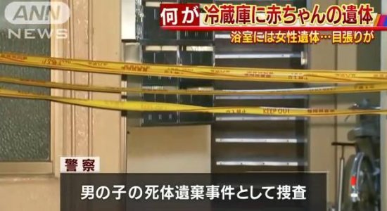 中国<em>女</em>留学生死于日本公寓浴室 冰箱藏<em>婴儿</em>尸体