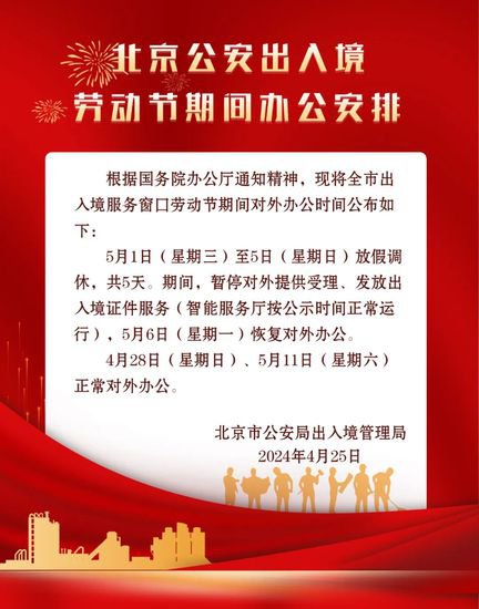 北京公安出入境劳动节期间办公安排公布