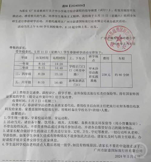 广州一小学组织春游收费238元/人，家长吐槽去周边劳动基地还要...