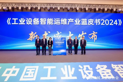 2024中国工业<em>设备智能</em>运维技术大会盛大开幕