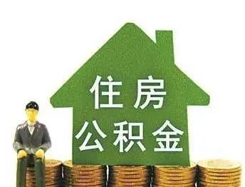 住房公积金贷款利率<em>是固定的吗</em>？是多少？