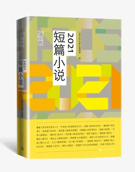 在这里收藏2021年度最好的中文短篇小说 ｜《2021短篇小说》...