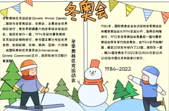 2022北京冬奥会手抄报<em>模板</em>（图片＋<em>文字</em>），给孩子收藏！