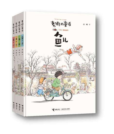 漫画家聂峻“老街的童话”：在<em>现实和幻想</em>中自由穿梭