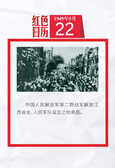 1949年的今天，第二野战军解放南昌｜红色日历