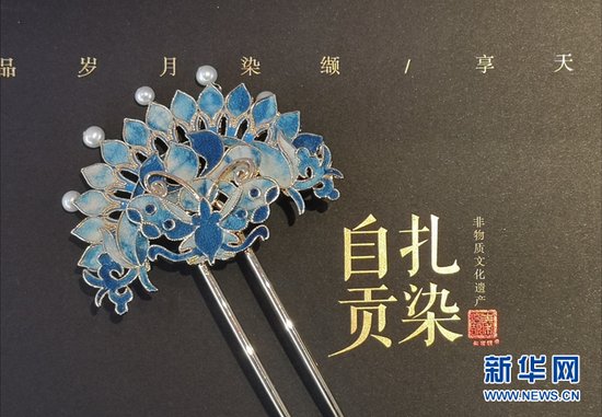 自贡扎染发钗（簪）获“2021中国特色旅游商品大赛”金奖