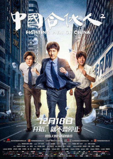 《中国合伙人2》18日全国公映，“娱泡泡”请你免费看