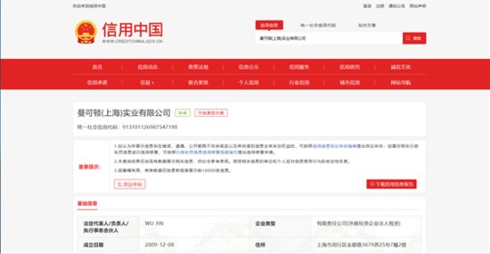 曼可顿(<em>上海</em>)实业有限公司因虚假宣传被罚一万元