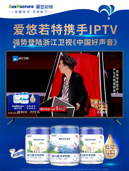 爱悠若特新国标携手IPTV强势登陆浙江<em>卫视</em>《中国好声音》