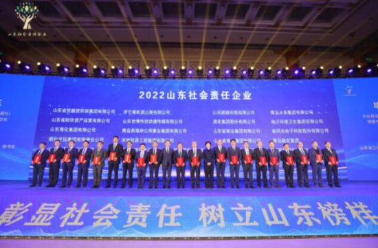 山东海化集团荣获“2022山东社会责任企业”称号