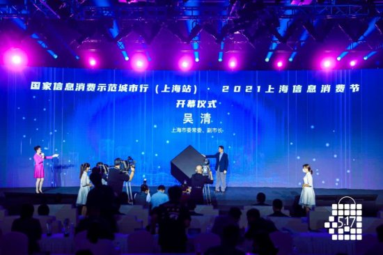 数字化改革“再加速”——2021<em>上海信息</em>消费节开幕