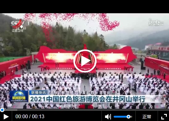 央视报道：2021中国红色旅游博览会在井冈山举行